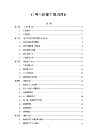 住房土建施工组织设计 新