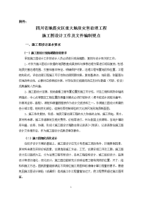 地震灾区重大地质灾害治理工程施工图设计工作及文件编制要点