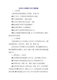 证券公司每周工作计划表格