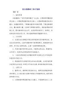 综合组教研工作计划表