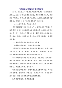 门诊优质护理服务工作计划表格