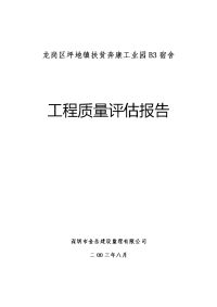 某工业园宿舍工程质量评估报告