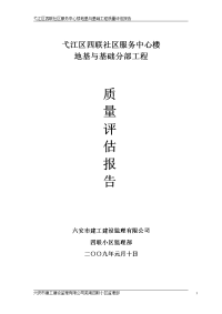 某社区服务中心楼地基与基础分部工程质量评估报告