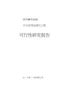 多晶硅中水回用处理站工程可行性研究报告