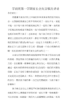 学前班第一学期家长会发言稿及讲话