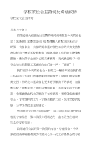 学校家长会主持词及讲话致辞