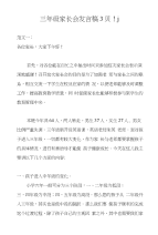 三年级家长会发言稿3则