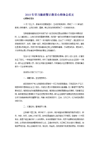 2018年学习廉政警示教育心得体会范文