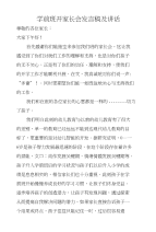 学前班开家长会发言稿及讲话
