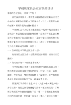 学前班家长会发言稿及讲话