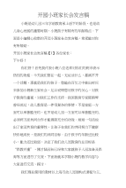 开园小班家长会发言稿