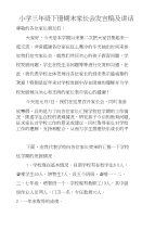 小学三年级下册期末家长会发言稿及讲话