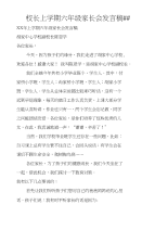 校长上学期六年级家长会发言稿##