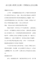 幼儿园小班班主任第二学期家长会发言稿