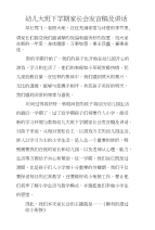 幼儿大班下学期家长会发言稿及讲话