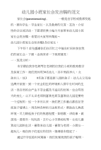 幼儿园小班家长会发言稿的范文