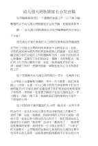 幼儿园大班秋期家长会发言稿
