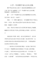 小学一年级期中家长会发言稿