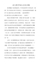 幼儿数学家长会发言稿