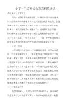 小学一年级家长会发言稿及讲话
