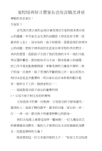 家校培养好习惯家长会发言稿及讲话
