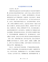 有关优秀的家长会发言稿