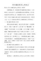 财务廉政教育心得体会
