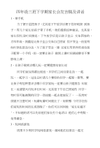 四年级三班下学期家长会发言稿及讲话