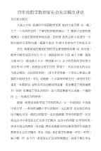 四年级数学教师家长会发言稿及讲话