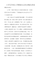 小学五年级上学期家长会发言稿及讲话
