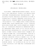 优秀心得体会：警示教育心得体会与优秀心得体会：警示教育片《犯罪鉴戒》观后感合集