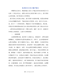 优秀家长会发言稿开场白
