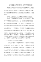 幼儿园大班的家长会发言稿范文