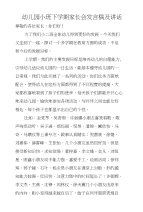 幼儿园小班下学期家长会发言稿及讲话