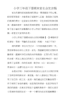 小学三年级下册期末家长会发言稿