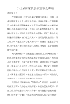小班保育家长会发言稿及讲话