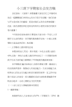 小三班下学期家长会发言稿