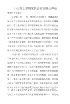 小班的上学期家长会发言稿及讲话