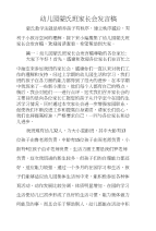 幼儿园蒙氏班家长会发言稿