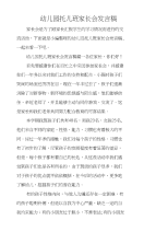 幼儿园托儿班家长会发言稿