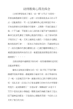 幼师教育心得及体会