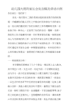 幼儿园大班的家长会发言稿及讲话示例