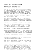 管理部党支部两学一做学习教育心得体会汇编