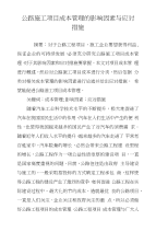 公路施工项目成本管理的影响因素与应对措施