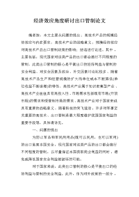 经济效应角度研讨出口管制论文 .doc