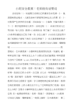 小班安全教案：老师我有话要说