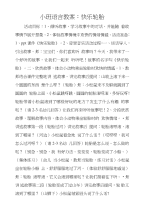 小班语言教案：快乐轮胎