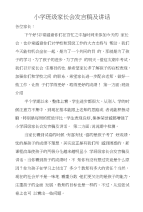 小学班级家长会发言稿及讲话