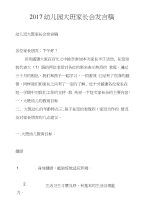 2017幼儿园大班家长会发言稿