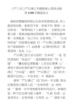 三严三实之严以律己专题教育心得体会推荐1100字精选范文